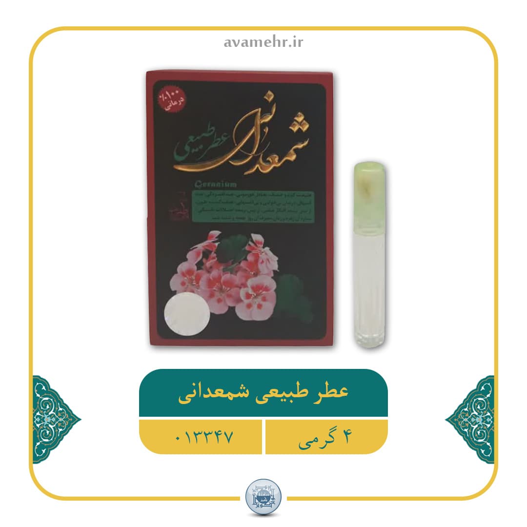 عطر طبیعی شمعدانی 4گرمی شرکت مرهم طبیب کد 11011018