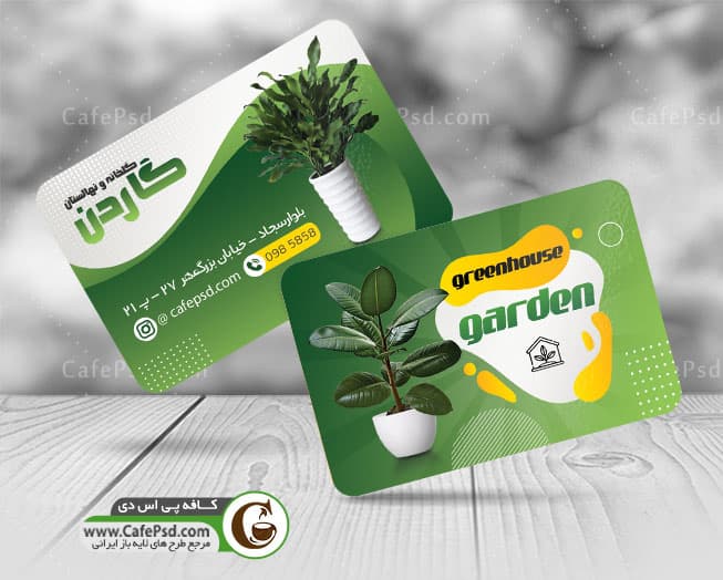 کارت ویزیت نهالستان