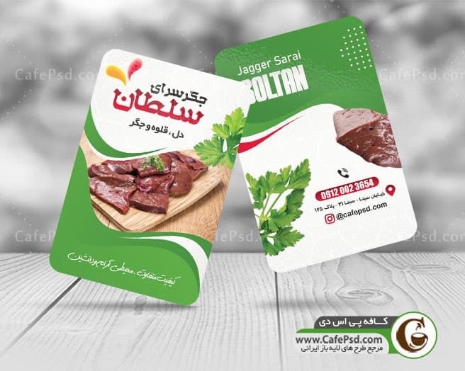 کارت ویزیت لایه باز جگرکی