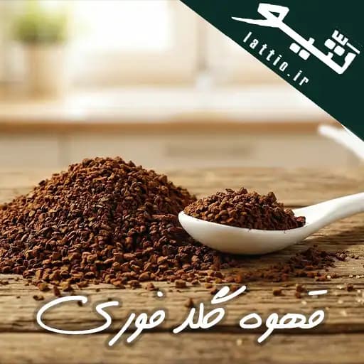 قهوه گلد فوری (Instant Gold Coffee) – طعم اصیل و رست ملایم | بهترین قیمت خرید