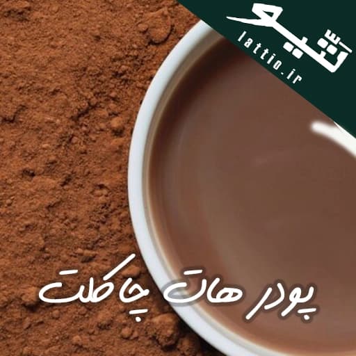بهترین پودر هات چاکلت – کیلویی ، عمدئه