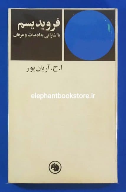 کتاب فرویدیسم با اشاراتی به ادبیات و عرفان اثر ا. ح. آریان پور