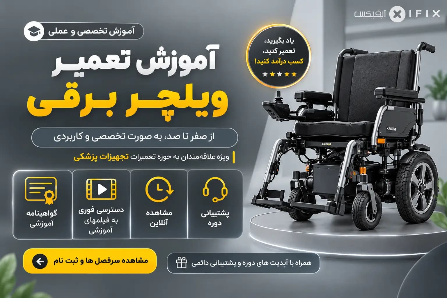 دوره آموزش تعمیر ویلچر برقی | آموزش تعمیرات تجهیزات پزشکی خانگی