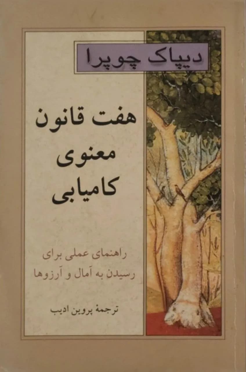 هفت قانون معنوی کامیابی | دیپاک چوپرا