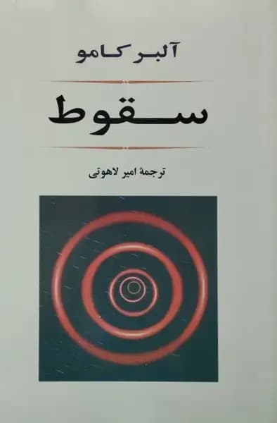سقوط | آلبرکامو