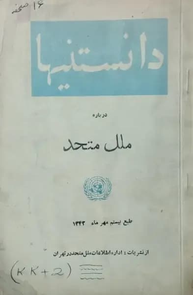 دانستنیها درباره ملل متحد