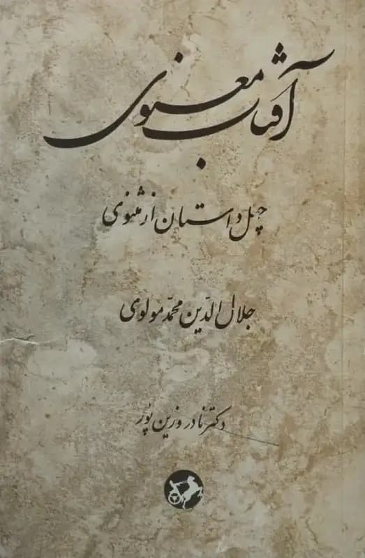 آفتاب معنوی | جلال الدین محمد مولوی