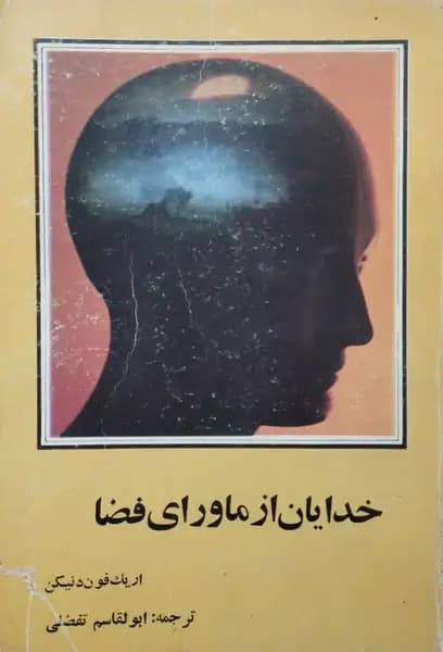 خدایان از ماورای فضا | اریک فون دنیکن