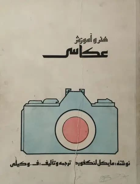 هنر و آموزش عکاسی | مایکل لنگفورد