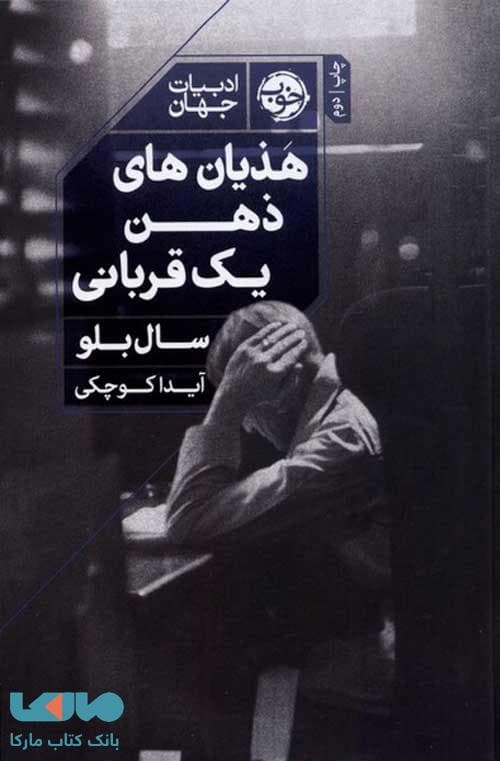هذیان های ذهن یک قربانی نشر خوب