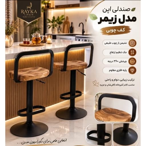 صندلی اپن مدل زیمر کف چوبی جکدار مبلمان آپادانا apadana مدل 632373