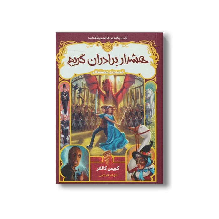 کتاب قصه های همیشگی 3 (هشدار برادران گریم) اثر کریس کالفر ترجمه الهام فیاضی نشر پرتقال