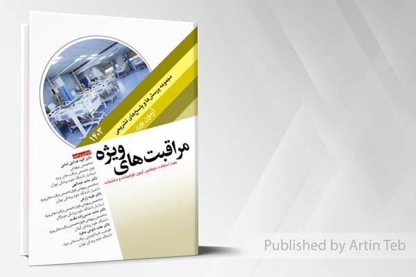 کتاب مجموعه پرسش ها و پاسخ های تشریحی آزمون بورد مراقبت های ویژه 1403