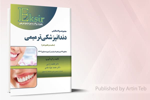 کتاب مجموعه سوالات تالیفی دندانپزشکی ترمیمی (سامیت و علم و هنر) – اکسیر آبی