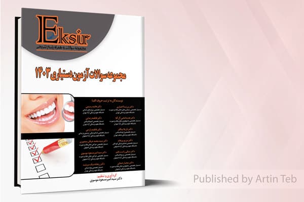 کتاب مجموعه سوالات آزمون دستیاری 1403 (اکسیر آبی)