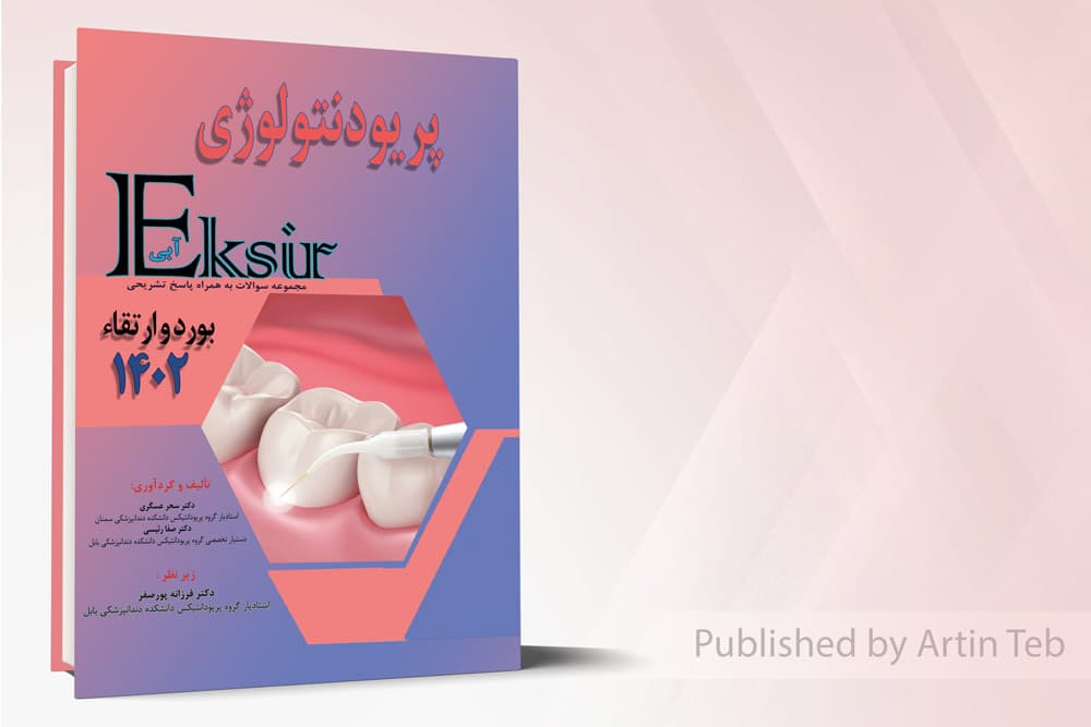 کتاب مجموعه سوالات پریودنتولوژی به همراه پاسخ تشریحی – بورد و ارتقا 1402 (اکسیر آبی)