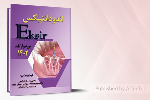 کتاب مجموعه سوالات اندودانتیکس بورد و ارتقا 1402 – اکسیر آبی