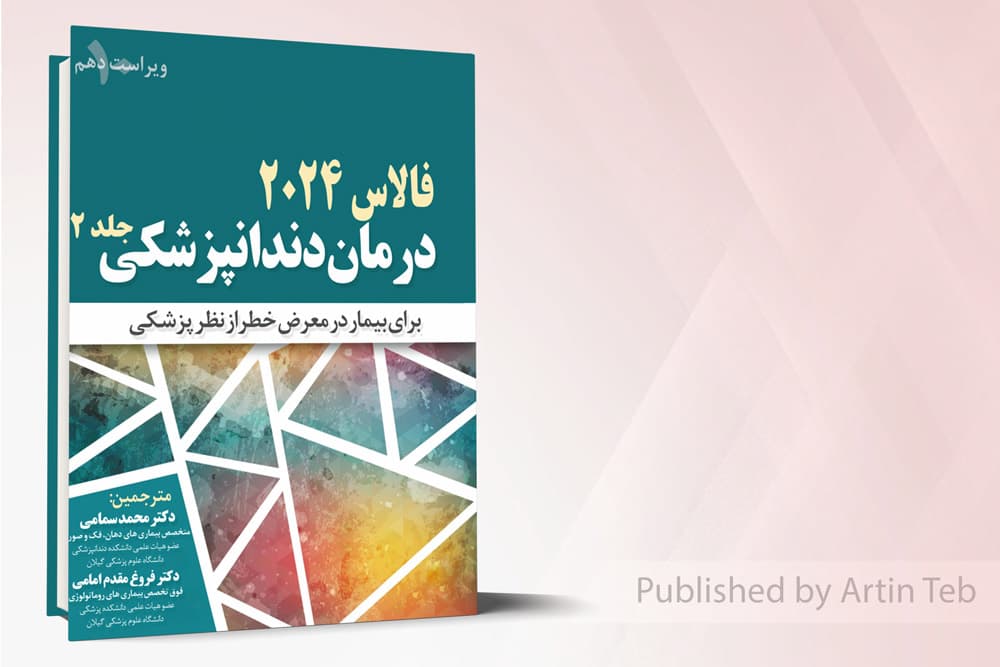 کتاب درمان دندانپزشکی – فالاس ۲۰۲۴ – جلد 2