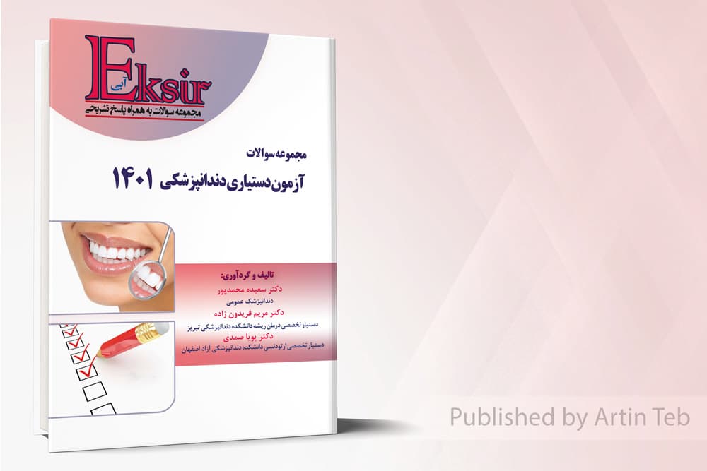 کتاب اکسیر آبی مجموعه سوالات آزمون دستیاری دندانپزشکی 1401