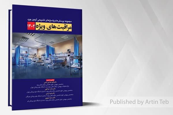 کتاب مجموعه پرسش ها و پاسخ های تشریحی آزمون بورد مراقبت های ویژه 1402