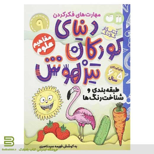 دنیای کودکان تیزهوش 9 (طبقه بندی و شناخت رنگ ها)