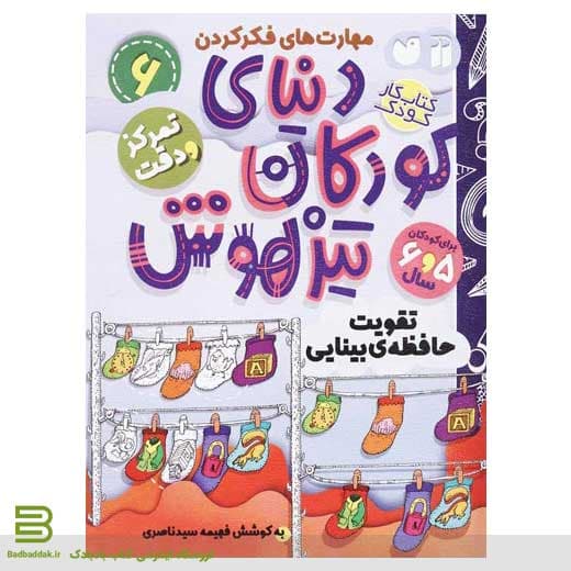 دنیای کودکان تیزهوش 6 (تقویت حافظه بینایی)