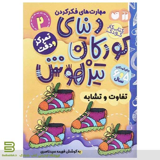 دنیای کودکان تیزهوش 2 (تمرکز و دقت)