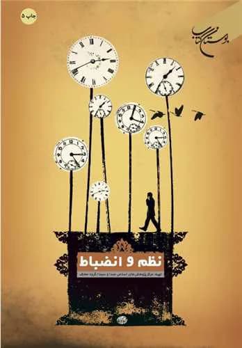 نظم و انضباط