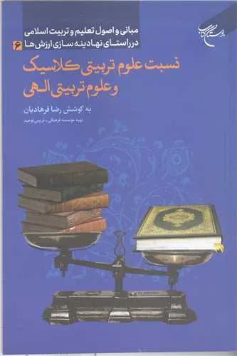نسبت علوم تربیتی کلاسیک و علوم تربیتی الهی مبانی و اصول تعلیم و تربیت اسلامی در راستای نهادینهسازی ارزشها (6)