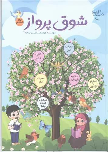 شوق پرواز (جلد 6)