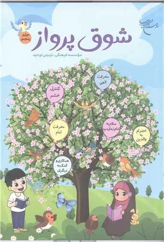 شوق پرواز (جلد 5)