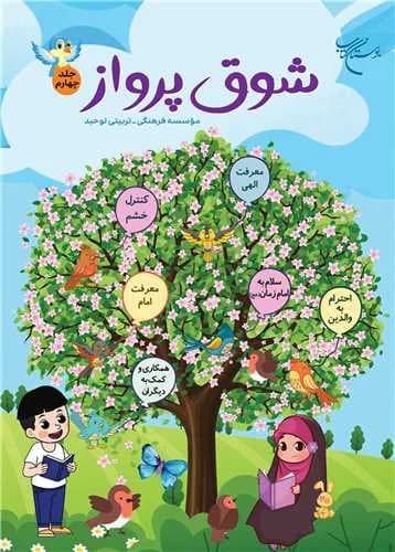 شوق پرواز (جلد 4)