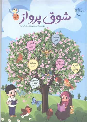 شوق پرواز (جلد 3)