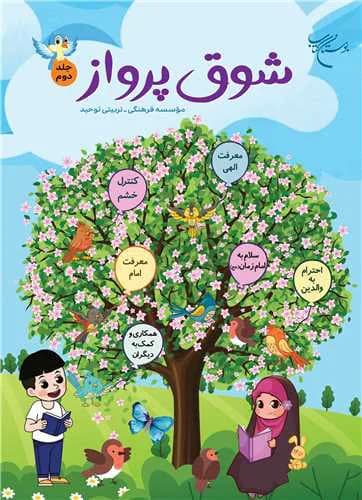 شوق پرواز (جلد 2)
