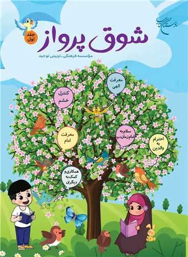 شوق پرواز (جلد 1)