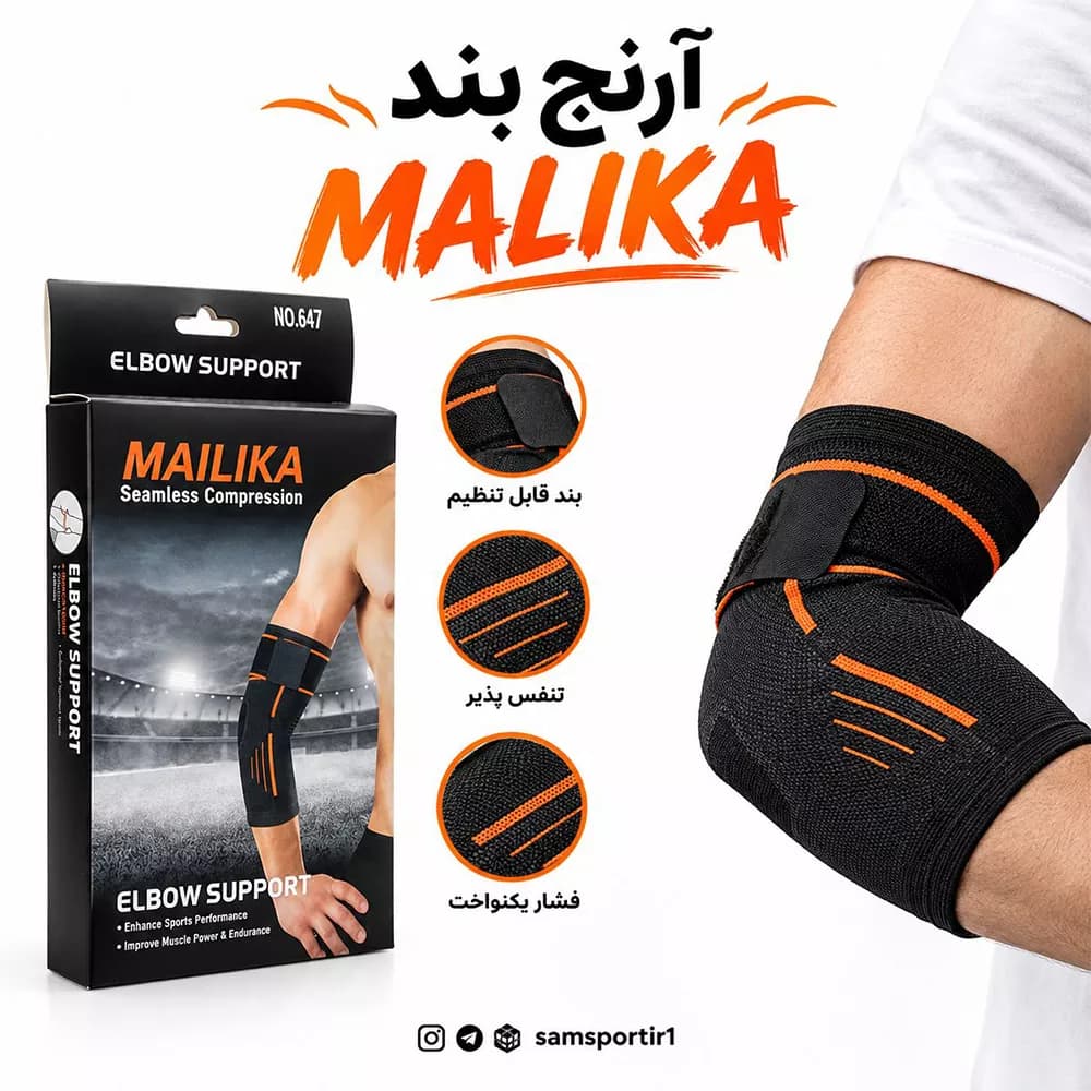 آرنج بند ورزشی بنددار چسبی تک عددی مدل MAILIKA