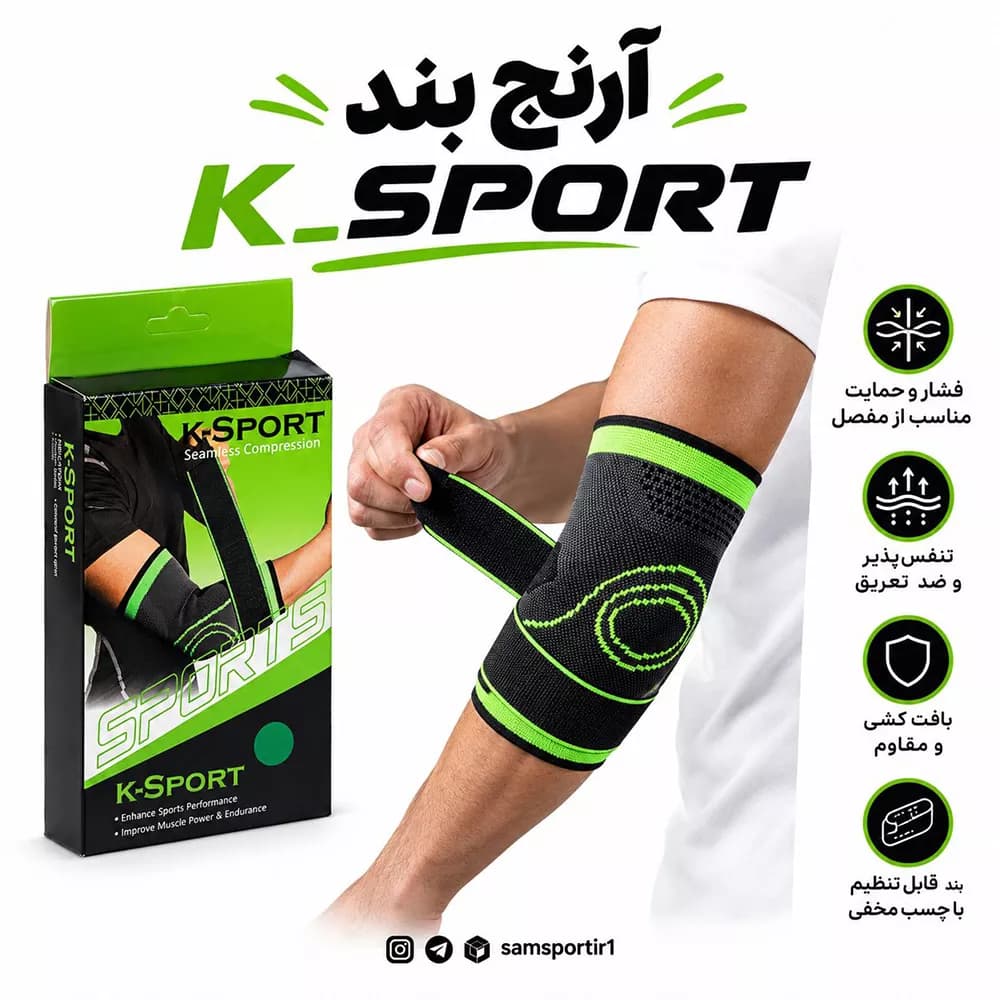 آرنج بند ورزشی بنددار چسبی تک عددی مدل K-SPORT