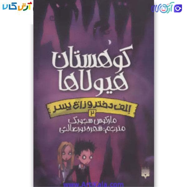 کتاب الف دختر و زاغ پسر کوهستان هیولا