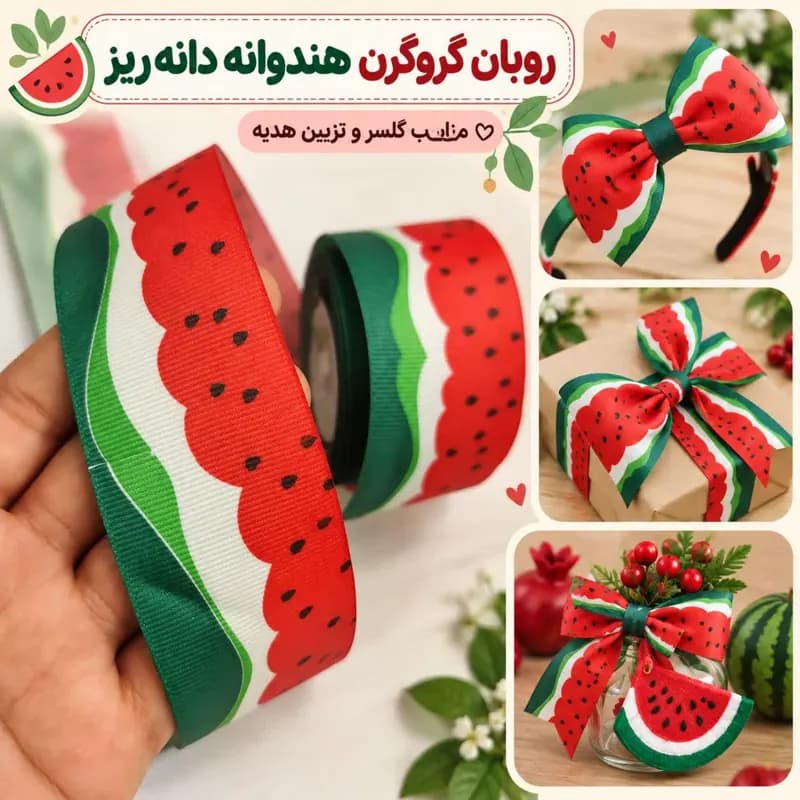روبان گروگرن هندوانهای یلدایی پهنای ۴ سانتیمتر (۲ متری)