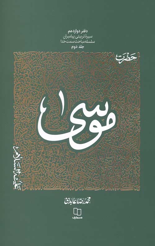 سیره تربیتی پیامبران – دفتر دوازدهم: حضرت موسی جلد دوم