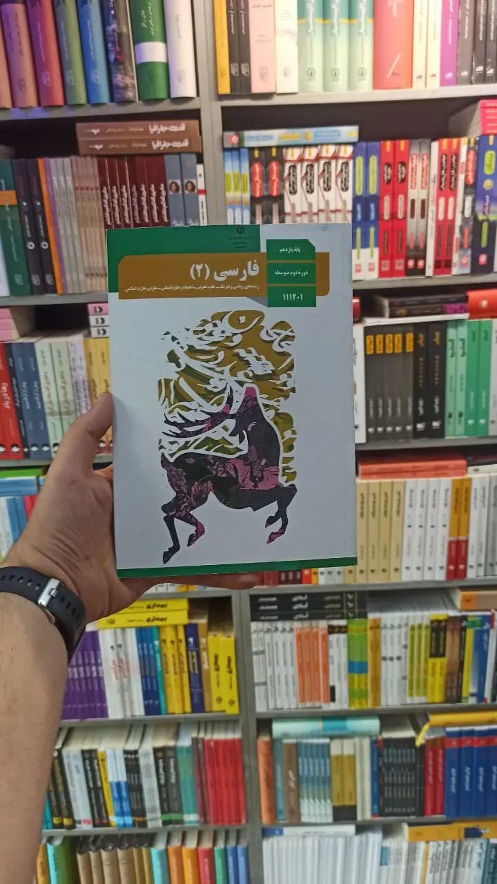 کتاب درسی فارسی یازدهم کلیه رشته ها
