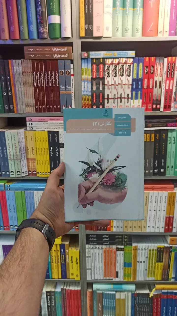 کتاب درسی نگارش دوازدهم کلیه رشته ها