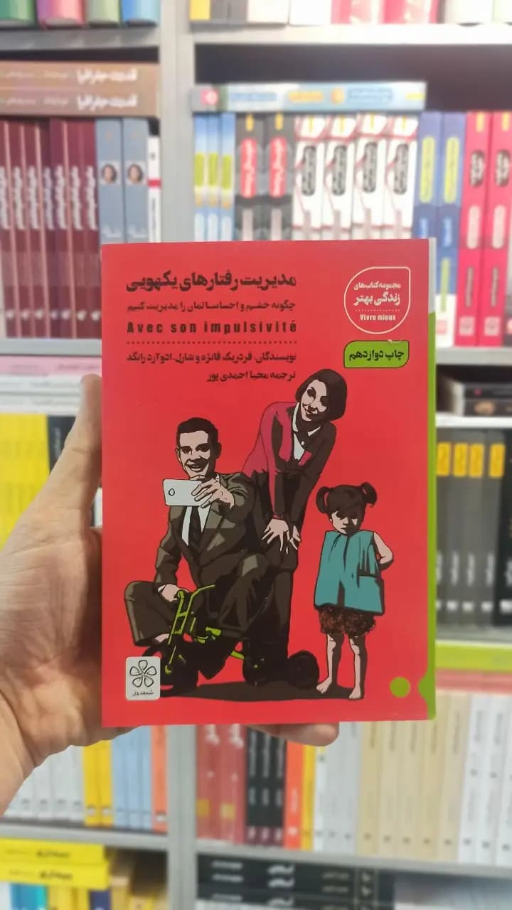 مدیریت رفتارهای یکهویی شمعدونی