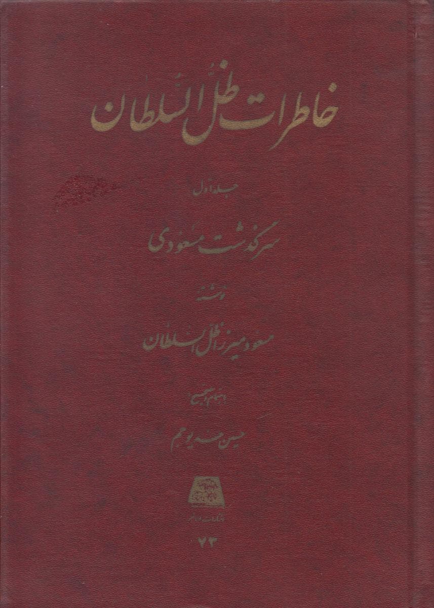 خاطرات ظل السلطان (3 جلدی)