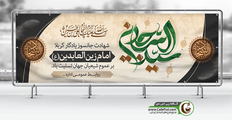 پلاکارد شهادت امام سجاد