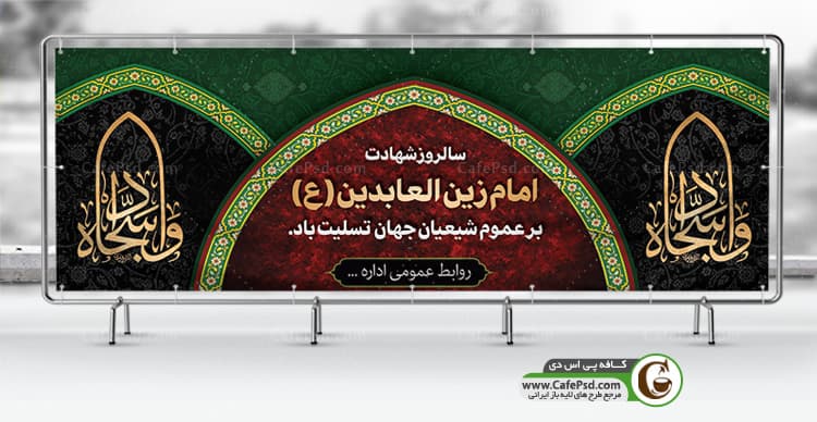 طرح بنر شهادت امام زین العابدین