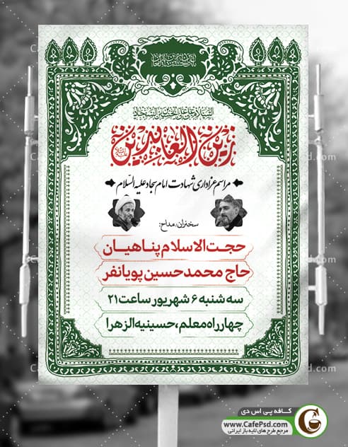 طرح اطلاع رسانی شهادت امام زین العابدین