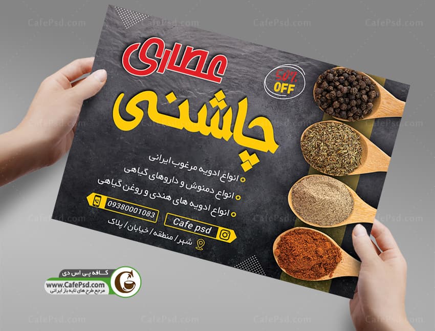 تراکت تبلیغاتی عطاری با فرمت psd
