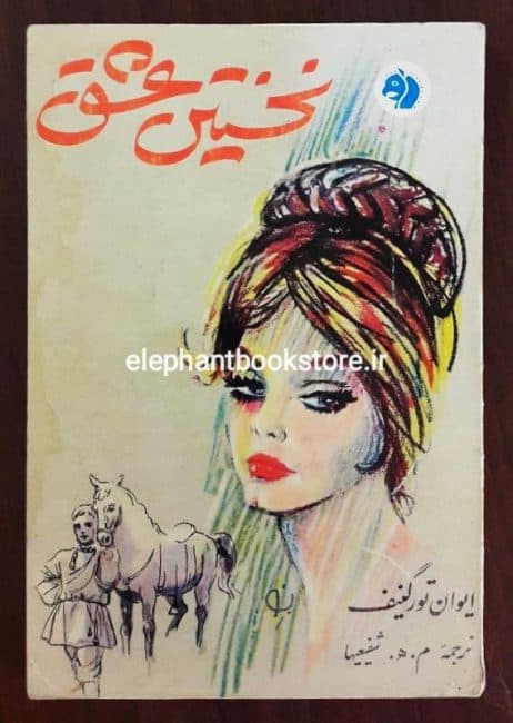 کتاب نخستین عشق (انتشارات کتابهای جیبی)