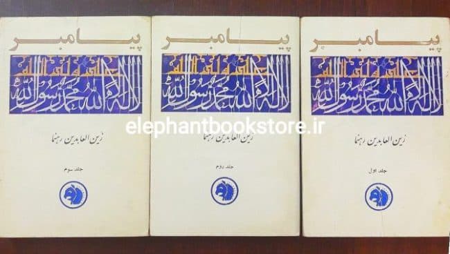 کتاب پیامبر (انتشارات کتابهای جیبی)